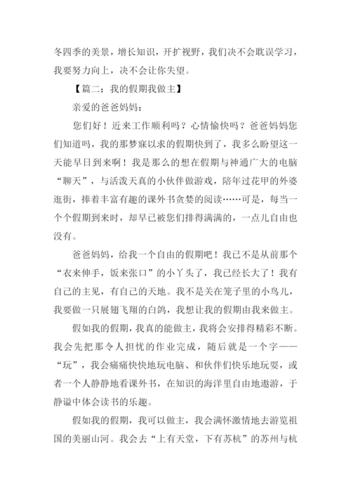 我的假期我做主作文-1.docx