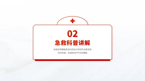 红色医疗救援急救医学科普报告医生学术科研工作汇报述职答辩PPT模板