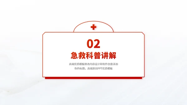 红色医疗救援急救医学科普报告医生学术科研工作汇报述职答辩PPT模板