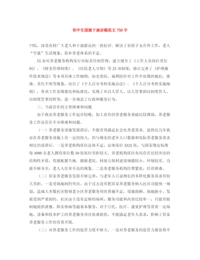 精编之初中生国旗下演讲稿范文750字.docx