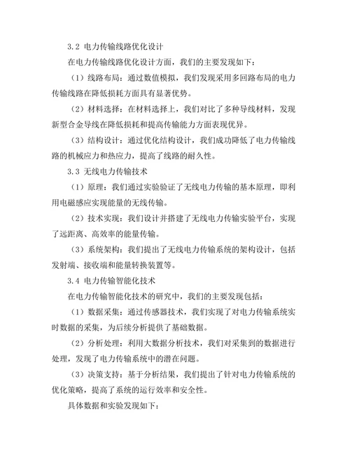 新型电力传输技术的研究与开发。