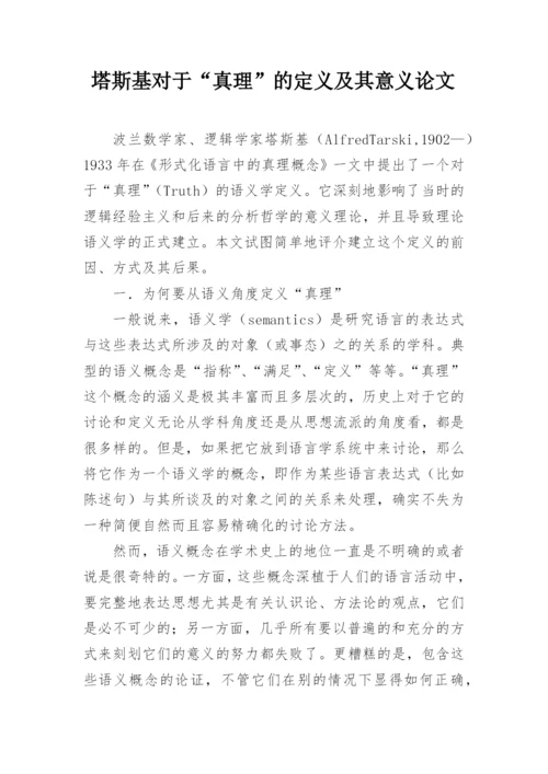 塔斯基对于“真理”的定义及其意义论文.docx
