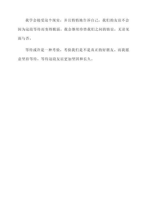 等待好朋友的感想