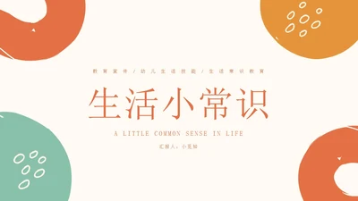 幼儿生活小常识教育PPT模板