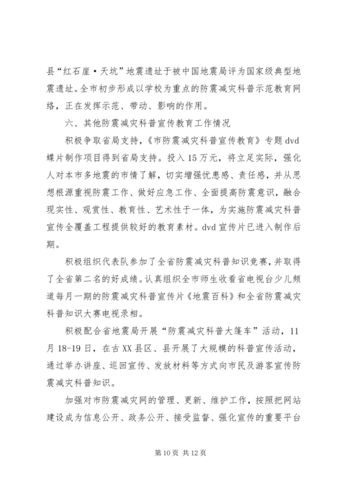 防震减灾科普宣传自查报告.docx