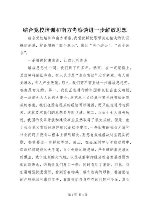 结合党校培训和南方考察谈进一步解放思想.docx