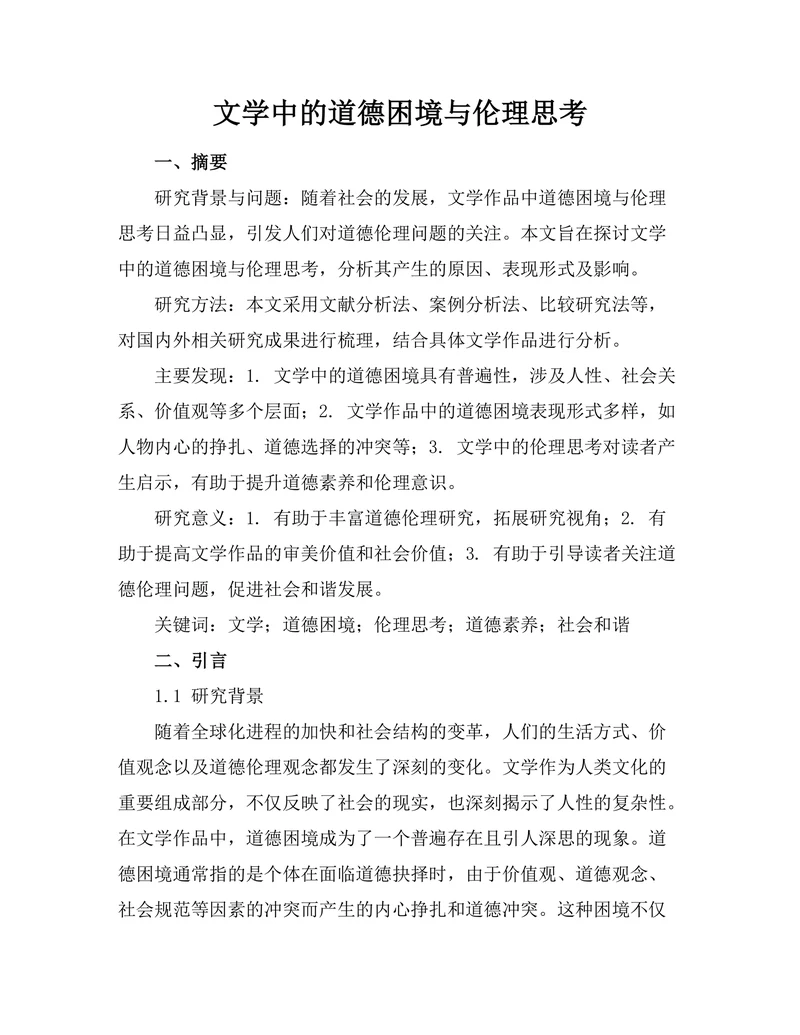文学中的道德困境与伦理思考