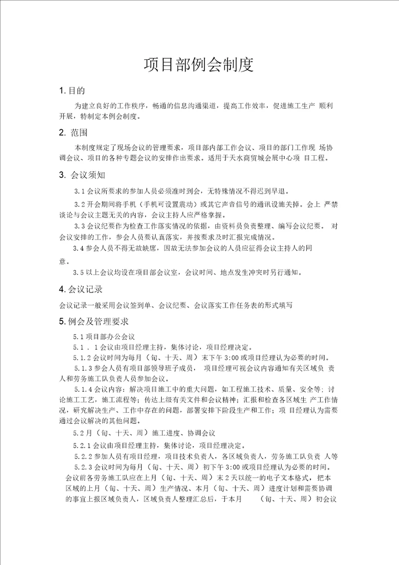 项目部例会制度