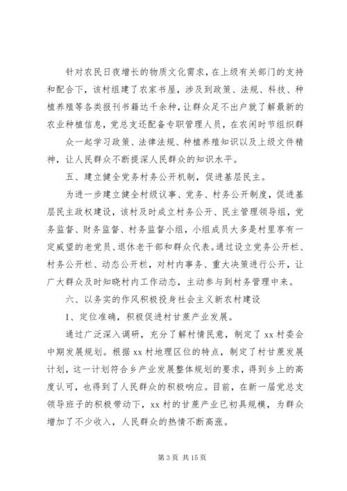 先进事迹材料(XX村总支)1.docx