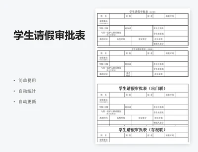 学生请假审批表