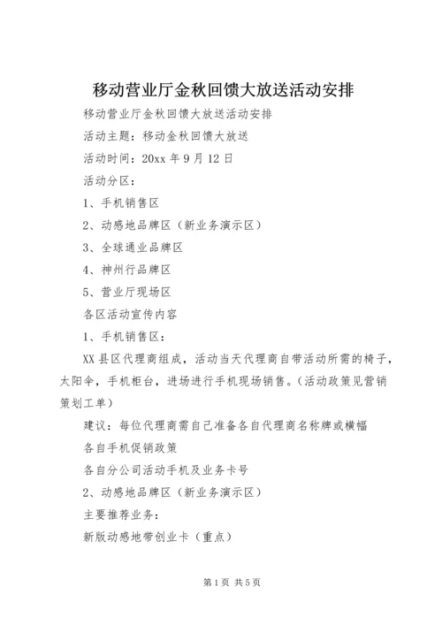 移动营业厅金秋回馈大放送活动安排 (2).docx