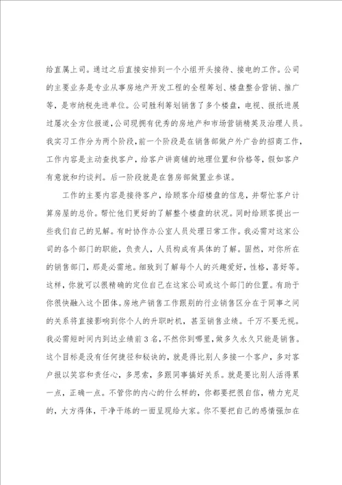 房地产销售实习报告范文1000字11篇