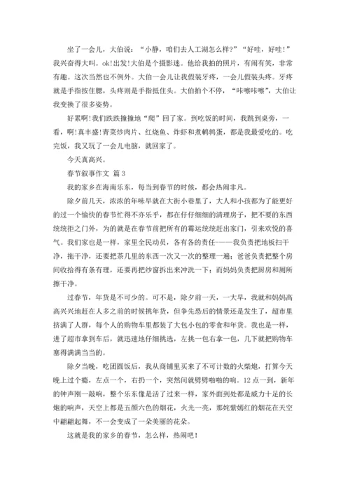 有关春节叙事作文锦集十篇.docx