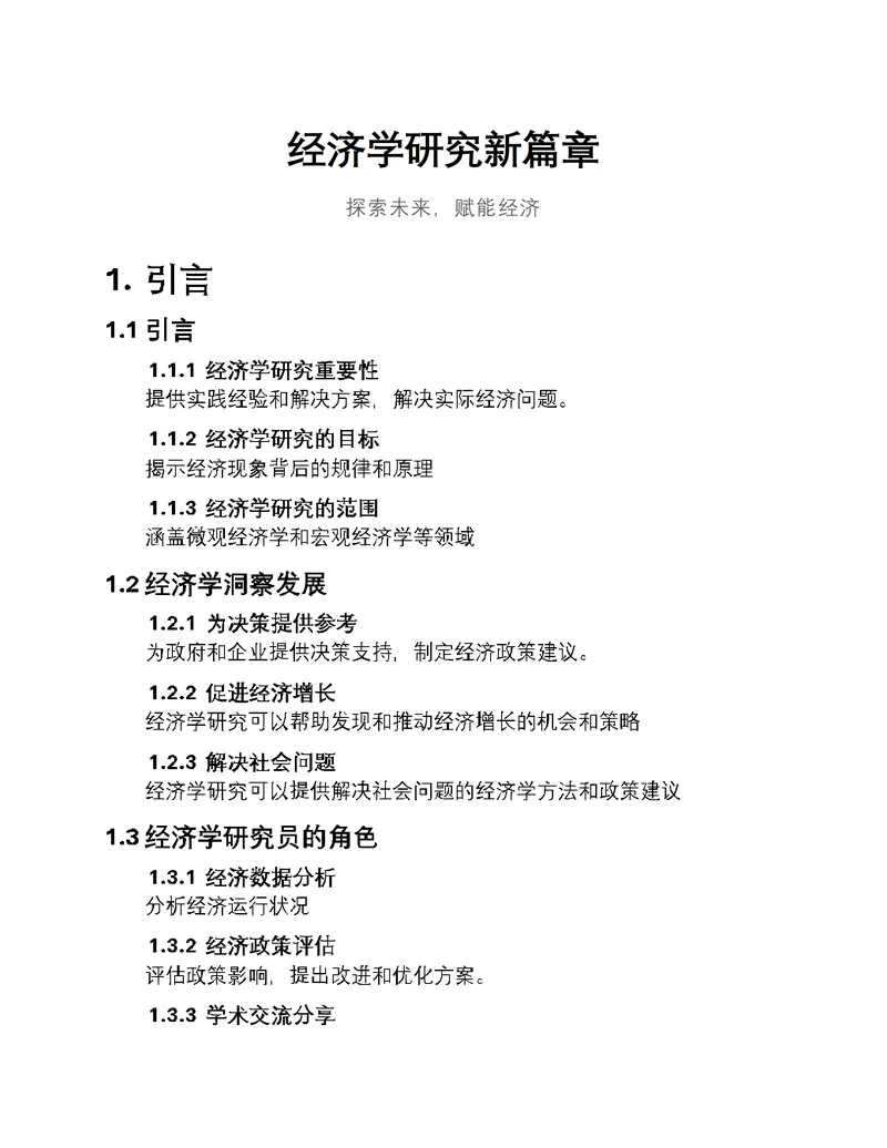 经济学研究新篇章