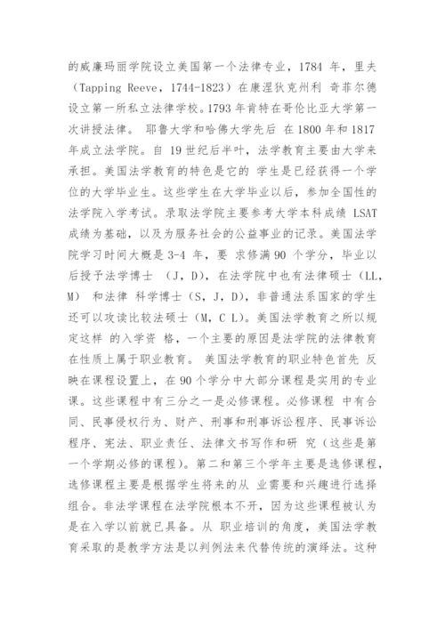 论两大法系的法学教育的差异论文.docx