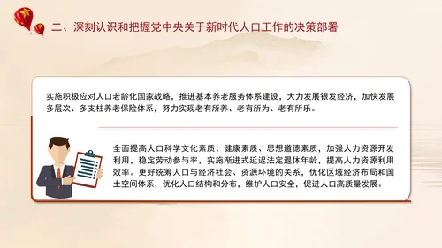 坚定不移推动人口高质量发展专题党课PPT