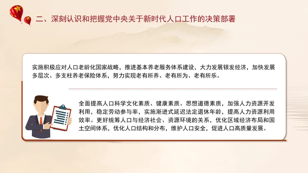 坚定不移推动人口高质量发展专题党课PPT