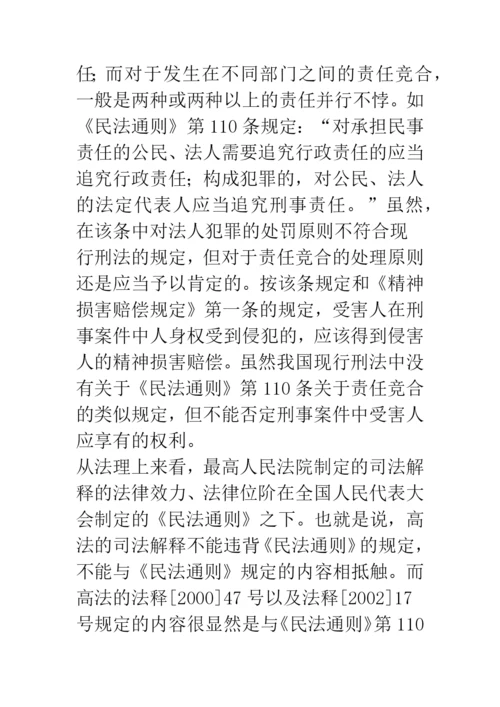 浅谈刑事侵权的精神损害赔偿问题.docx