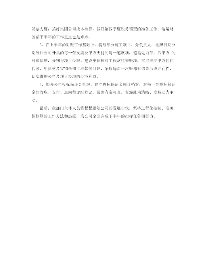 精编之公司财务部下半年工作计划范文精选.docx