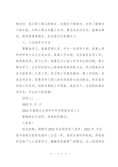 2022年企业领导年终述职报告范文.docx