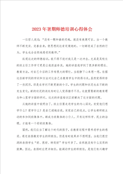 2023年暑期师德培训心得体会