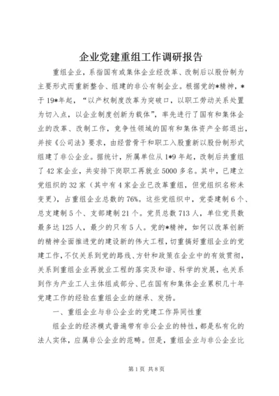 企业党建重组工作调研报告.docx