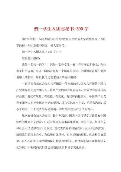 初一学生入团志愿书300字