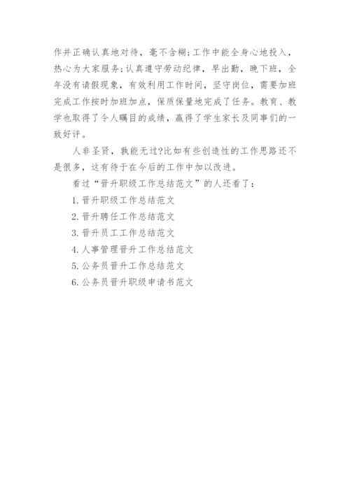 晋升职级工作总结范文模板.docx