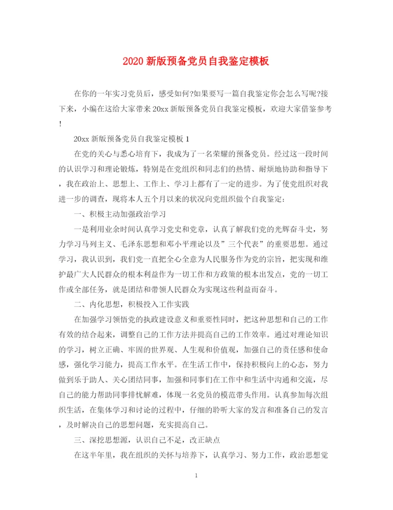 精编之新版预备党员自我鉴定模板.docx