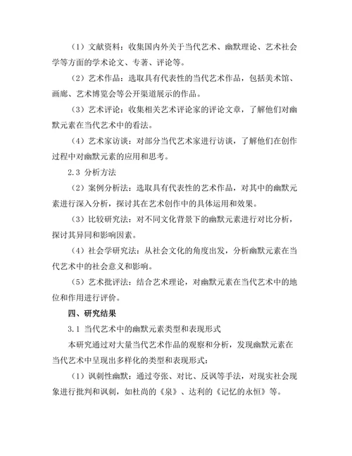 当代艺术中的幽默元素及其社会意义