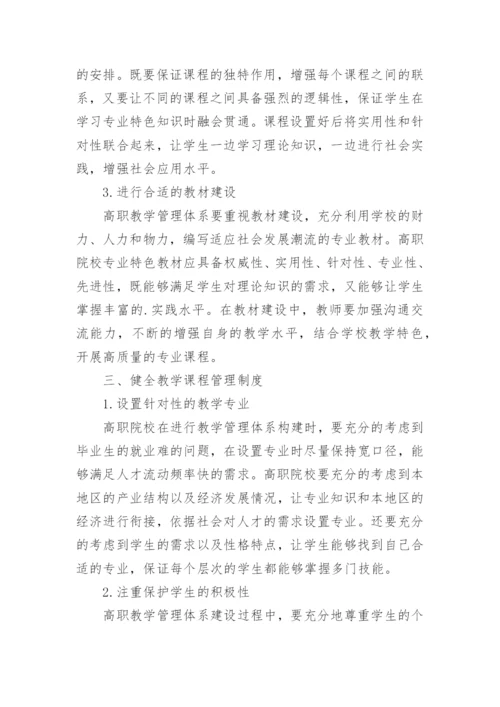 高职教学管理体系的构建论文.docx