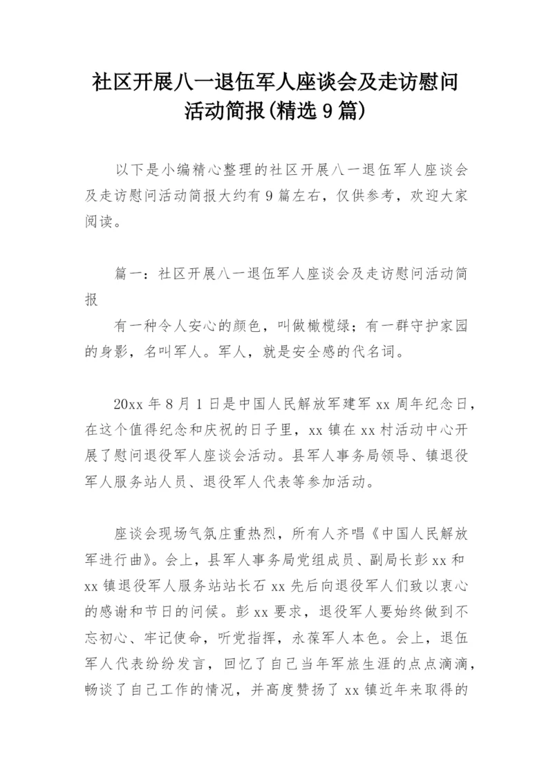 社区开展八一退伍军人座谈会及走访慰问活动简报(精选9篇).docx