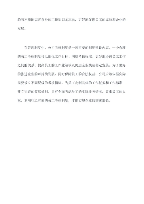 公司考核制度管理规定