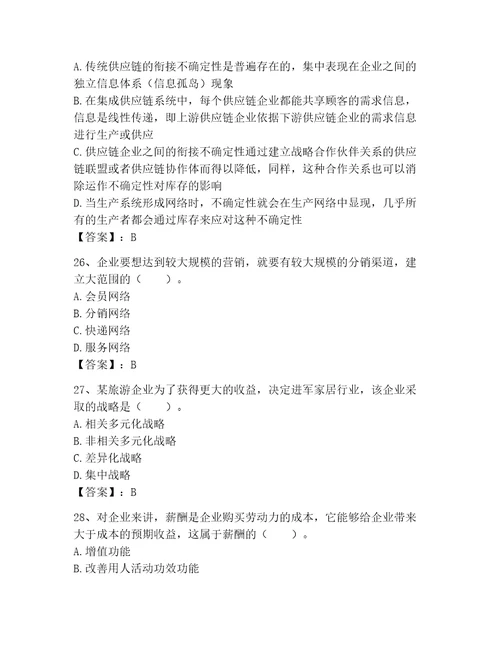 高级经济师之工商管理考试题库精品（基础题）