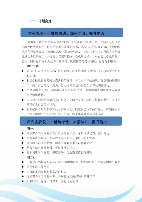 12页6000字预防医学专业职业生涯规划.docx