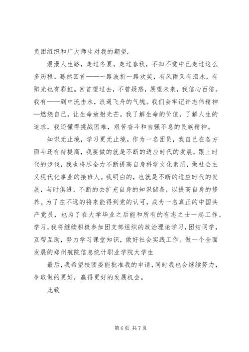 优秀共青团员申请书 (12).docx