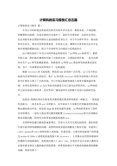 计算机的实习报告汇总五篇.docx