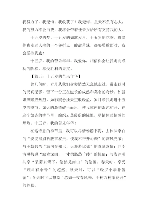 十五岁的苦乐年华作文.docx