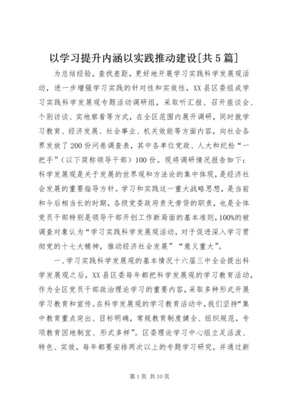 以学习提升内涵以实践推动建设[共5篇].docx