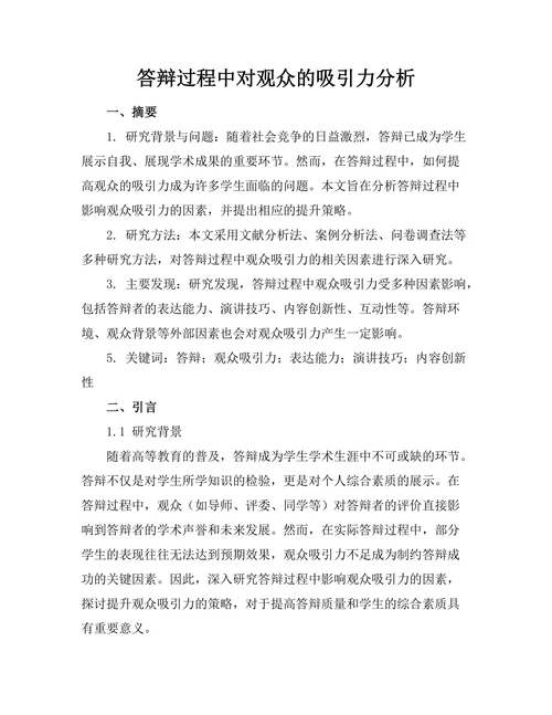 答辩过程中对观众的吸引力分析