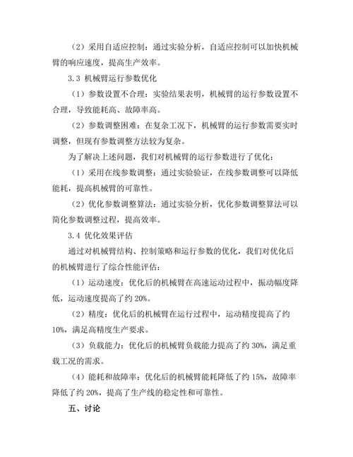 机械臂在自动化生产线中的优化研究