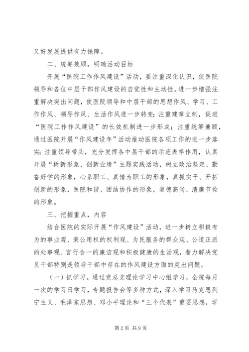 医院院长在作风建设会讲话.docx