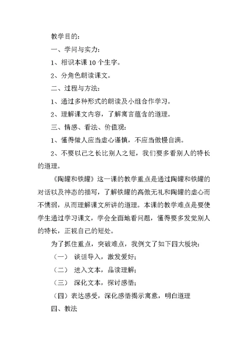 三年级语文《陶罐和铁罐》说课稿