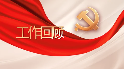 不忘初心牢记使命年年终总结PPT党课