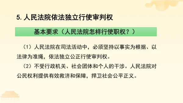 第三单元第六课第五课时 国家司法机关教学课件 --统编版中学道德与法治八年级（下）