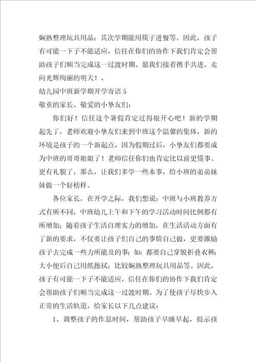 幼儿园中班新学期开学寄语