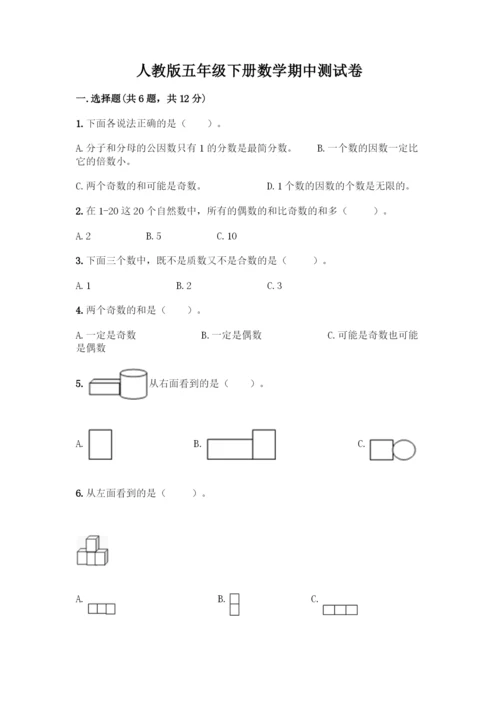 人教版五年级下册数学期中测试卷精品【含答案】.docx