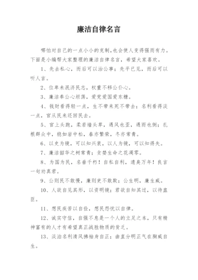 廉洁自律名言.docx