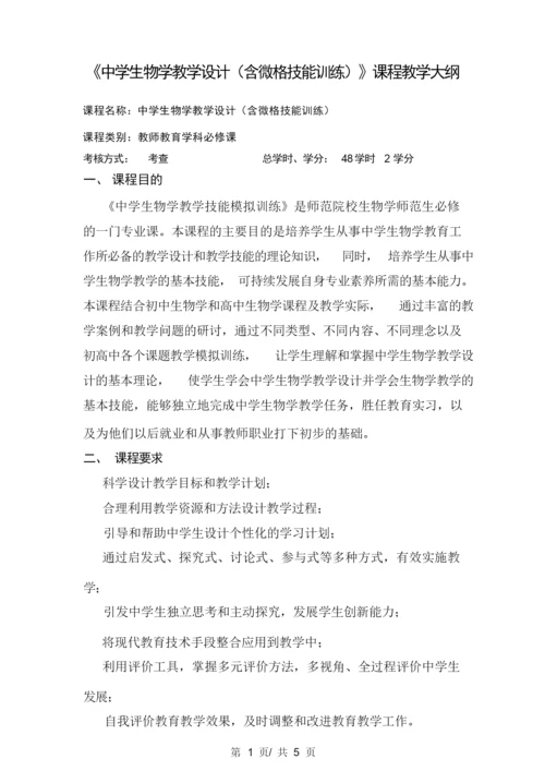 《中学生物学教学设计(含微格技能训练)》课程教学大纲052614.docx