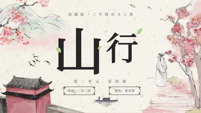 部编版三年级上册《山行》课件PPT模板
